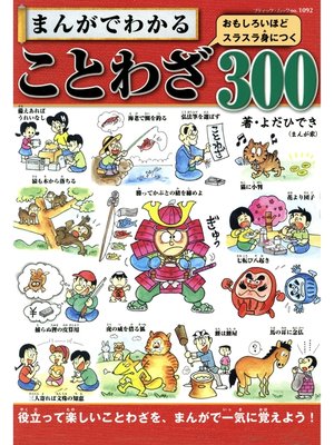 cover image of まんがでわかることわざ300